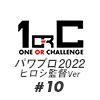 【パワプロ2022】＃１０ 野球を知らないOLが転生したら監督だった件【栄冠ナイン】