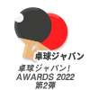 卓球ジャパン！　卓球ジャパン！AWARDS 2022 第2弾