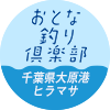 おとな釣り倶楽部　千葉県大原港　名物船宿夫妻 ヒラマサ