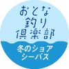 おとな釣り倶楽部　バチ抜け 冬のショアシーバス