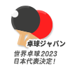 卓球ジャパン！　世界卓球2023 日本代表決定！