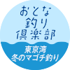 おとな釣り倶楽部　東京湾 冬のマゴチ釣り