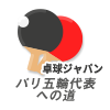 卓球ジャパン！　パリ五輪代表への道