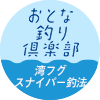 おとな釣り倶楽部　湾フグ スナイパー釣法