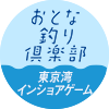 おとな釣り倶楽部　東京湾 インショアゲーム