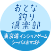 おとな釣り倶楽部　東京湾 インショアゲーム シーバス＆マゴチ