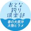 おとな釣り倶楽部　春の大原沖 大物ヒラメ