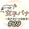 女子バナ日和　#29