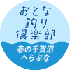 おとな釣り倶楽部　春の手賀沼 へらぶな