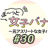 女子バナ日和　#30