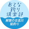 おとな釣り倶楽部　解禁の日高川 鮎釣り