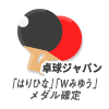 卓球ジャパン　「はりひな」「Wみゆう」メダル確定