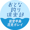 おとな釣り倶楽部　能登半島 花見ガレイ