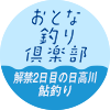 おとな釣り倶楽部　解禁2日目の日高川 鮎釣り