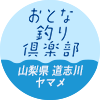 おとな釣り倶楽部　山梨県 道志川 ヤマメ