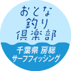 おとな釣り倶楽部　千葉県 房総 サーフフィッシング