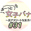 女子バナ日和　#31