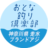 おとな釣り倶楽部　神奈川県 走水 ブランドアジ